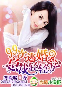 99次逃婚,总裁轻轻爱
