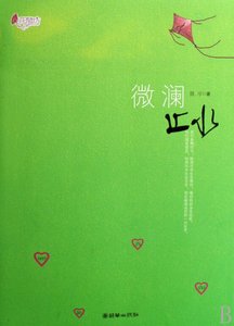 微澜止水(出书版+网络版)
