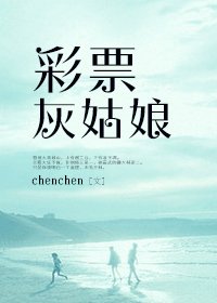 彩票灰姑娘
