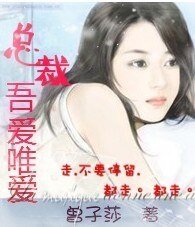 總裁,吾愛唯愛/逃婚嬌妻很誘人