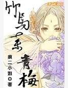 竹馬棄青梅