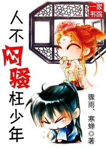 人不悶騷枉少年
