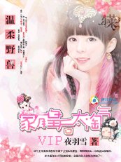 温柔野兽:家有皇后太淘气