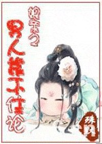 享勤之男人靠不住論