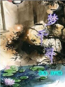 梦千寻