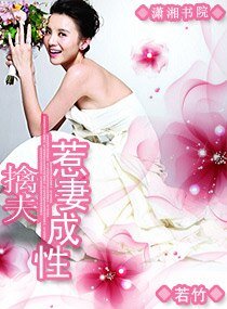 擒夫,惹妻成性