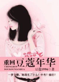 重回豆蔻年華