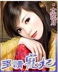多情宠妃/滥情宠妃