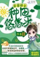 農家嬌女:種田悠悠樂