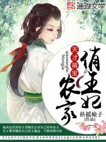 天才萌寶:農家俏王妃