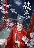 官家(福寧殿)