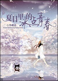 夏日裡的冰點青春