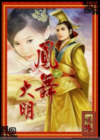 鳳舞大明