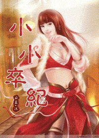 小小卒纪