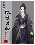 茅穿之救贖男裴