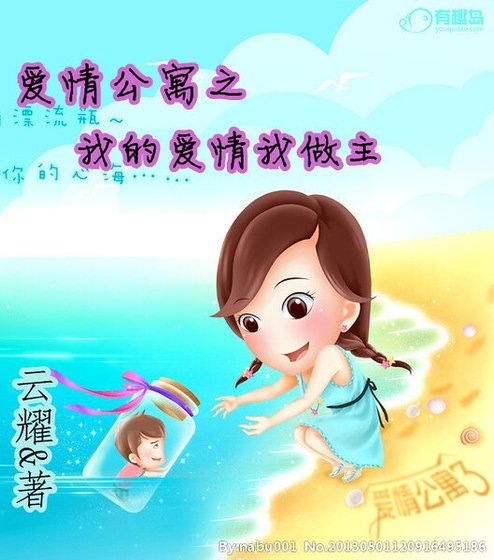 (皑情公寓同人)之我的皑情我做主
