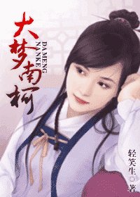 大夢南柯