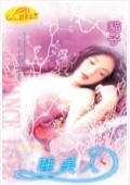 睡美人(爱情童话系列四之四)