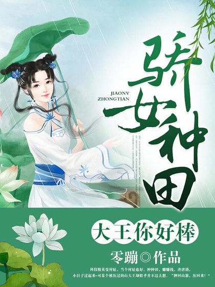 骄女种田:大王你好棒!