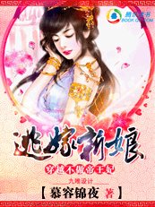 穿越不做帝王妃:逃嫁新享