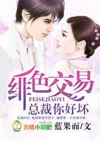 婚婚欲睡/緋色交易,總裁你好壞