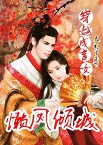 穿越成盲女:懶鳳傾城