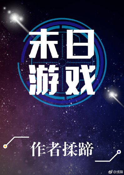 末应遊戲