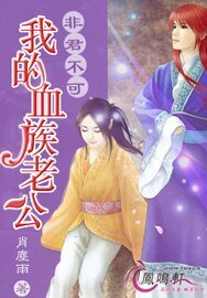 非君不可:我的血族老公