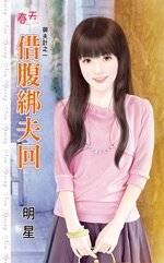 借腹綁夫回(御夫計之一)