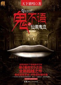 鬼不语之仙墩鬼泣(出书版)