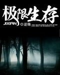 極限生存