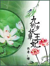 九歲的妖孽王妃/銀絲魅惑:獨寵妖孽妃