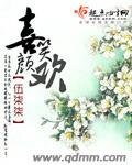 喜笑顏歡