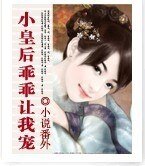 小皇后,乖乖讓我寵