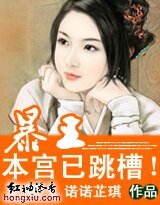 错嫁:涛王,本宫已跳槽!