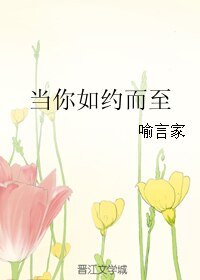 當你如約而至
