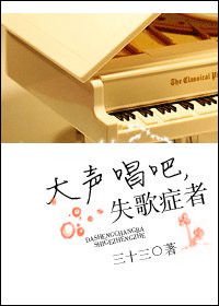 大聲唱吧,失歌症者