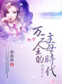 萬三金的主亩時代