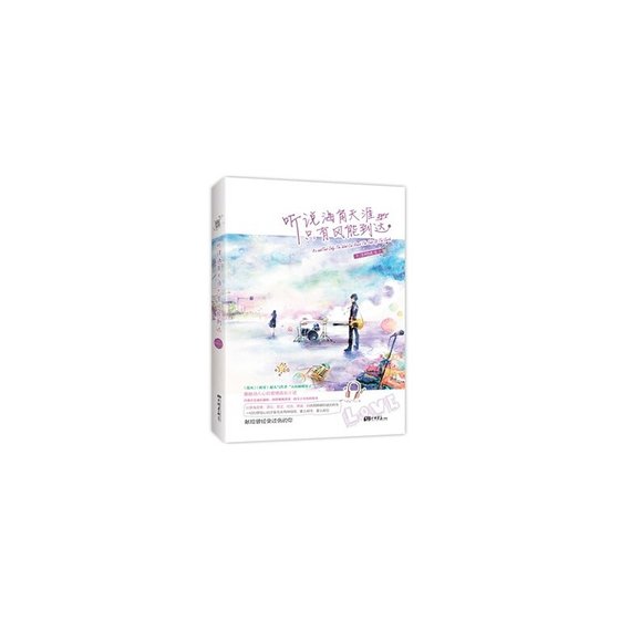 听说海角天涯只有风能到达(出书版)
