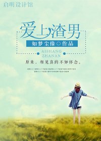 愛上渣男
