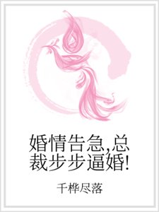 婚情告急,总裁步步逼婚!
