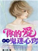 你的愛,讓我鬼迷心竅