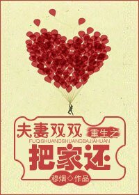 重生之夫妻双双把家还