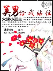 火辣小宮主:美男,給我站住