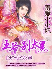 毒爱小小妃:憋死黑鬼王爷