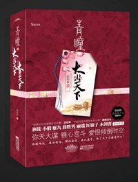 青瞳之大爭天下