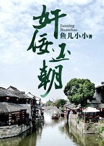 奸佞還朝(另類重生)