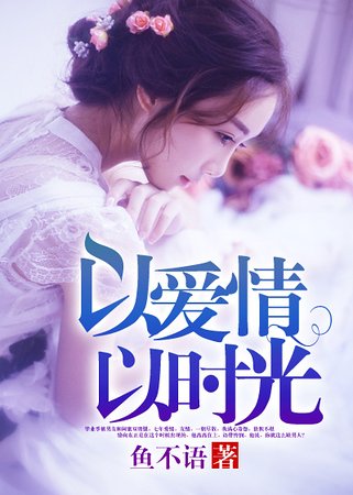 以皑情以时光