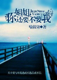 姐姐,你還要不要我?