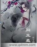 同生蛊